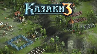 Казаки 3 / Сетевые игры, как в старые добрые!