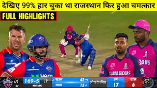 HIGHLIGHTS : RR vs DC 9th IPL Match HIGHLIGHTS | Rajasthan Royal won by 12 runs
