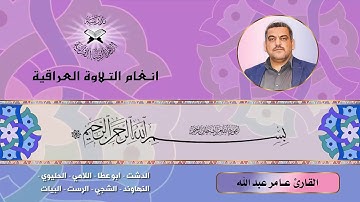 سورة الذاريات  - القارئ عامر عبد الله