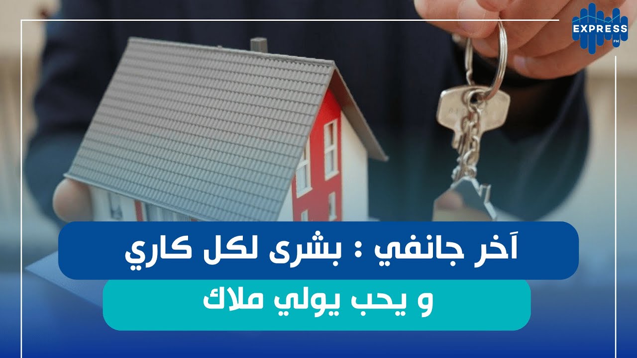اقتناء مسكن عن طريق صندوق النهوض بالمساكن لفائدة الأجراء 