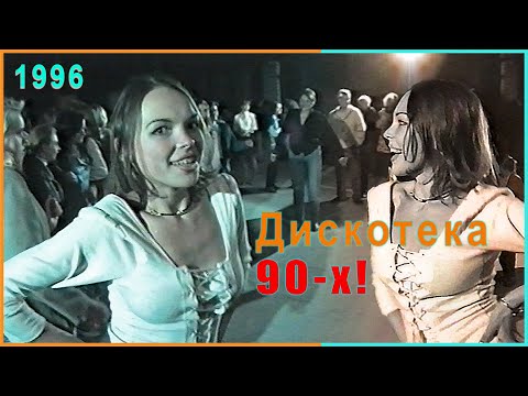 Дискотека 90-Х! Дискжокей И Местная Звезда! Дима! 2Ч.