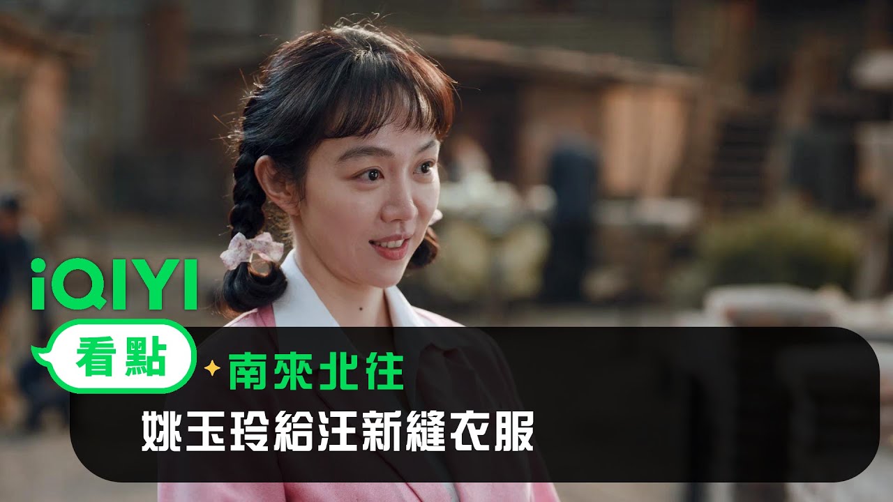 《南來北往》EP07看點： 姚玉玲給汪新縫衣服 | 愛奇藝
