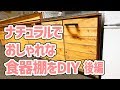 \ 家具DIY / ナチュラルでかわいい食器棚の作り方【後編】 Make a fashionable cupboard of natural taste [part2]