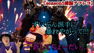 【スキビディクロックマン声付きアフレコ】タイカメ＆タイスピ大復活編season５前編（１７～１８話）を本気で関西弁アフレコしてみた！！！【スキビディトイレ】#skibiditoilet #実況