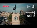 ما السر وراء تسمية إدلب بـ“الأم الحنون” في ذاكرة السوريين؟ | في رحاب الشام ما السر وراء تسمية إدلب بـ“الأم الحنون” في ذاكرة السوريين؟ | في رحاب الشام