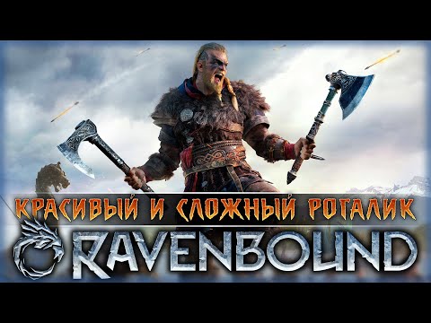 СЛОЖНЫЙ РОГАЛИК В ОТКРЫТОМ МИРЕ СКАНДИНАВСКОЙ МИФОЛОГИИ! | Ravenbound ⚔️ | Часть #1