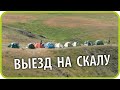 Выезд на скалу. Лисаковск. Июнь 2020 | Чайники в Деревнe