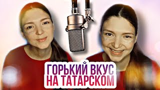 Аделя Ахметова - Горький Вкус НА ТАТАРСКОМ // Cover Султан Лагучев