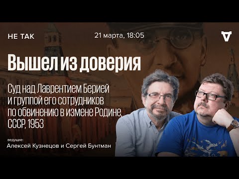 Суд над Лаврентием Берией и группой его сотрудников по обвинению в измене Родине / Не так