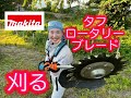 【マキタ】石はね しにくい草刈機！タフロータリーブレードに初挑戦☆　駐車場・窓際・壁際に大活躍　充電式草刈機