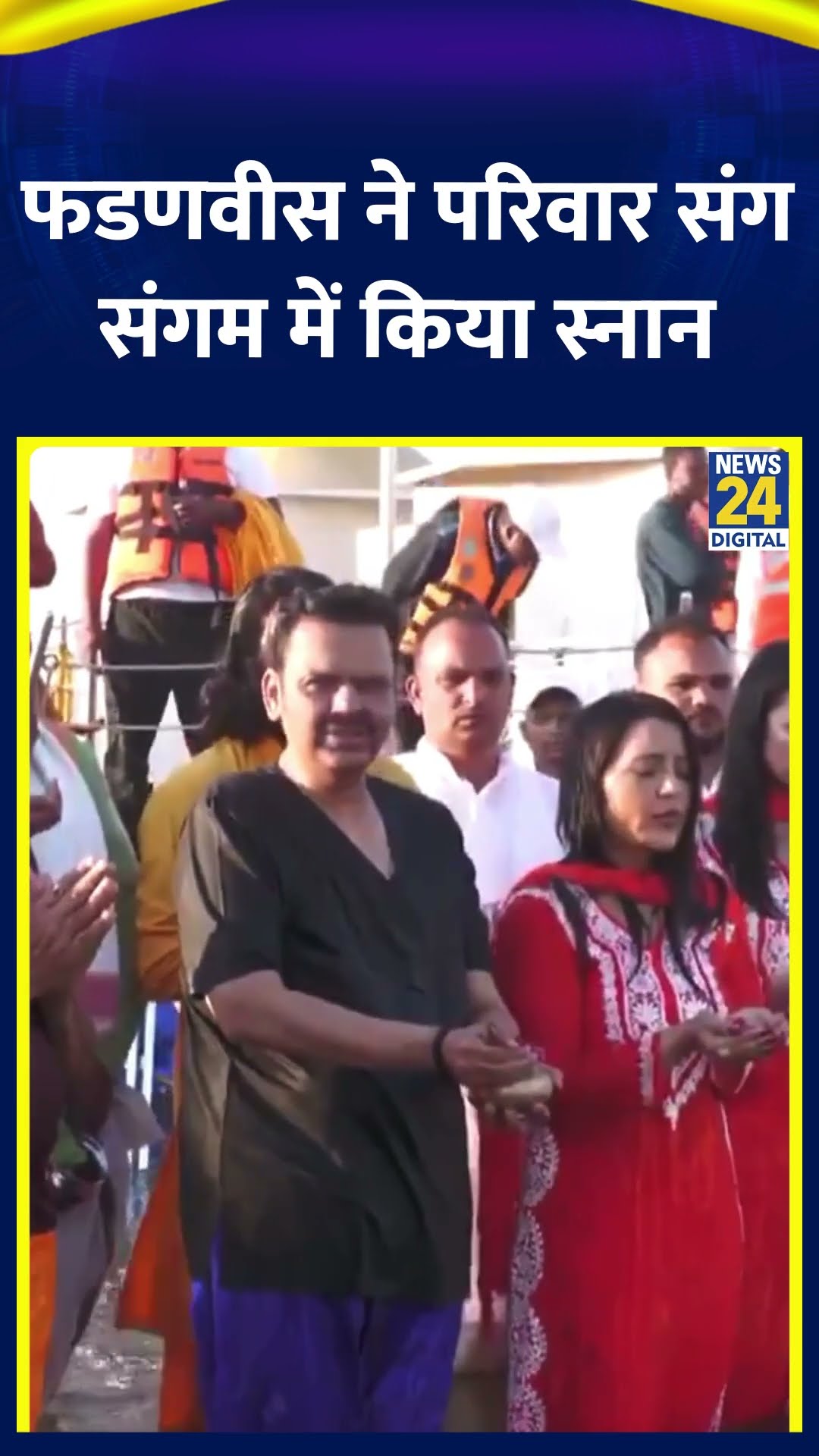 Devendra Fadnavis ने महाकुंभ में परिवार संग संगम में किया पवित्र स्नान, देखिए वीडियो
