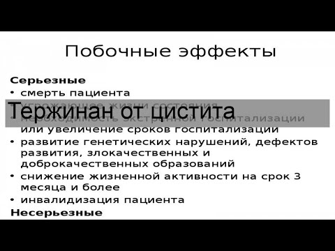 Тержинан от цистита