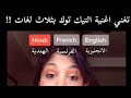 فتاه تغني اغنية التيك توك بثلاث لغات A Girl Sings A Tit Talk Song In Three Languages 