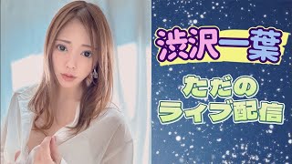渋沢内閣・しぶさわいよの配信のサムネイル画像