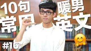 阿滴英文｜10個常用的英文句子【暖男陪伴篇】feat. 敦安基金會