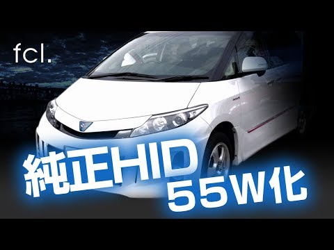 エスティマハイブリッド AHR20系 純正HIDを55化して明るくした fcl