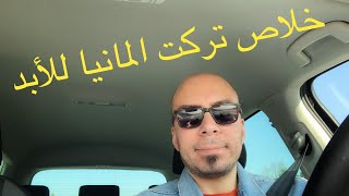 أخر فيديو لي من المانيا و سبب رجوعي مصر