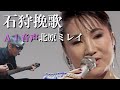 【北原ミレイさんとAIド演歌を楽しんだのだ】石狩挽歌 With北原ミレイ(cover)弾き語り by Boon