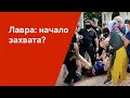 Лавра: начало захвата?