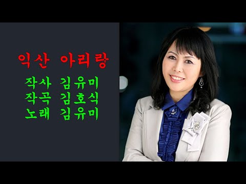 Ver 익산 아리랑(2022년)/김유미(신곡) no YouTube