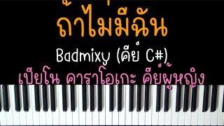 ถ้าไม่มีฉัน - Badmixy | (เปียโน คาราโอเกะ คีย์ผู้หญิง) | Piano Karaoke