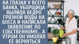 На глазах банка уборщица окатила ведром грязной воды шефа и уволилась… А утром он молил ее вернуться