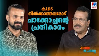 കുടുംബമഹിമ കൊണ്ട് റേഷന്‍ കിട്ടില്ല; കാശിന് കാശ് തന്നെ വേണം | Kunchacko Boban |Nere Chovve |Interview