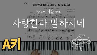 사랑한다 말하시네 (예배용 쉬운 악보 A키) - GIFTED(기프티드), 이오늘
