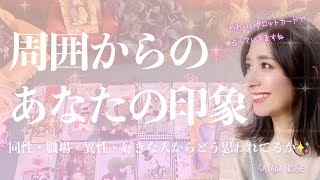 【タロット占い♥️】周囲からのあなたの印象