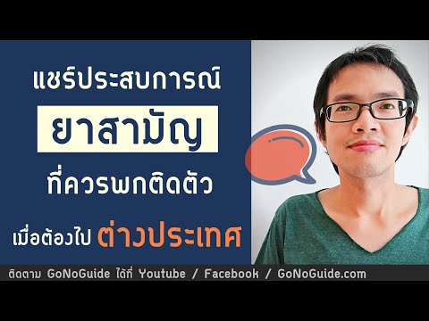 วีดีโอ: ประเทศใดบ้างที่สามารถโฆษณายาได้