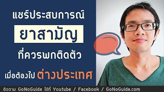 ยาสามัญ ที่ควรพกติดตัวเวลาไปต่างประเทศ (อ่านคอมเม้นท์) | GoNoGuide