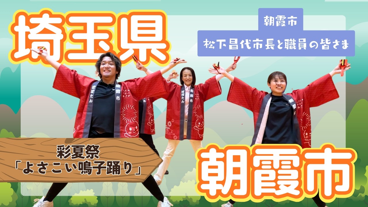 埼玉県朝霞市 市長と職員による【彩夏祭「よさこい鳴子踊り」】2026.2.10 OA 市町村長　#ニッポン全国ふるさと自慢