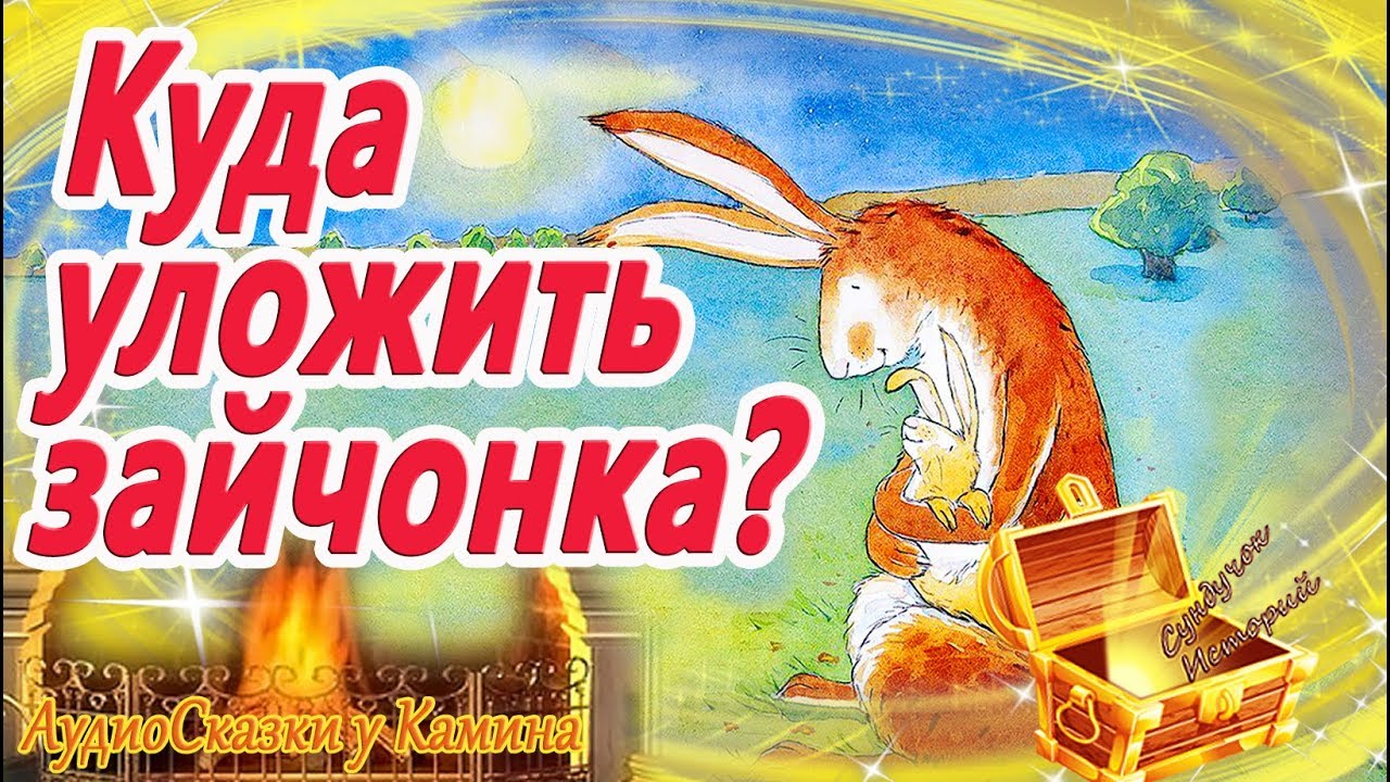 Сказка для маленьких детей слушать