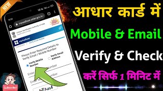 How to verify your email address and mobile number in Aadhaar || Aadhar Card New Update 2022