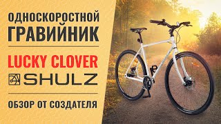 Гравийный сингл Shulz Lucky Clover | Обзор от создателя велосипеда - Паши Павлова