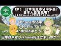 EP5｜日本哀鳳市佔率多高日本人愛哀鳳嗎 日本のiPhoneシェア率!日本人はiPhoneLOVE｜日本人森〜Japanese Life〜