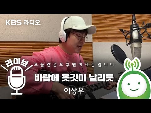 <strong>이상우</strong> &amp;quot;바람에 옷깃이 날리듯&amp;quot; [오늘 같은 오후엔 이세준입니다]