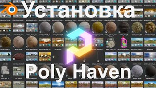 1700 БЕСПЛАТНЫХ ресурсов, интегрированных в Blender! Аддон Poly Haven - установка.