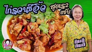 ไก่รวนซีอิ้วในตำนาน สูตร2 เพิ่มเติมความแซ่บ อร่อยข้าวหมดหม้ออีกแล้ว | โดยจี้เพ็ก