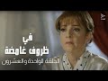 مسلسل في ظروف غامضة الحلقة الواحدة والعشرون مسلسل في ظروف غامضة الحلقة الواحدة والعشرون
