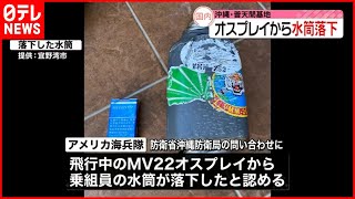 【沖縄】オスプレイから水筒落下…アメリカ海兵隊認める