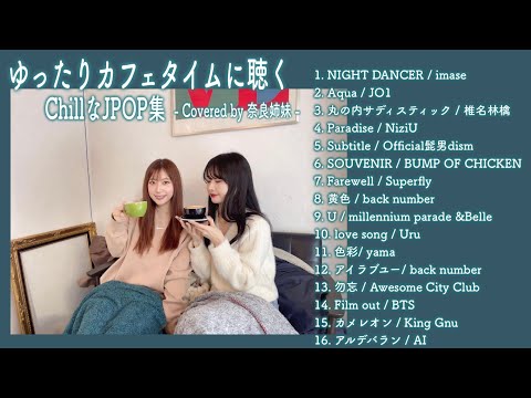 作業用BGM カフェタイムに聴くChillなJPOP集 Covered By 奈良姉妹