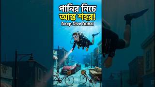 পানির নিচে পুরো শহর! World’s Deepest Pool 😳