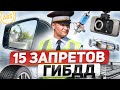 15 НОВЫХ ЗАПРЕТОВ ГИБДД ксенон LED катализатор видеорегистратор тонировка дефлекторы фаркоп 15 НОВЫХ ЗАПРЕТОВ ГИБДД ксенон LED катализатор видеорегистратор тонировка дефлекторы фаркоп