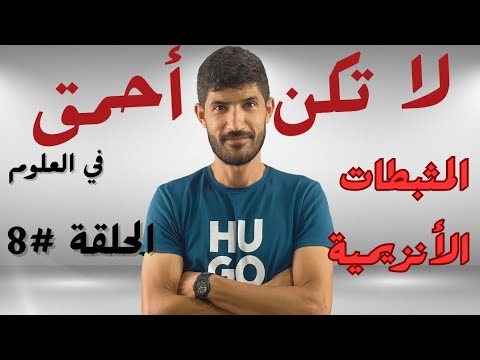 ثالثة ثانوي المثبطات الأنزيمية
