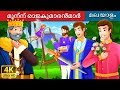 മൂന്ന് രാജകുമാരൻമാർ | The Three Princes Story | Malayalam Cartoon | Malayalam Fairy Tales