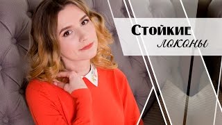 видео ПОЧЕМУ КУДРИ НЕ ДЕРЖАТСЯ? Лайфхаки для крепких, стойких кудрей и локонов Little Lily