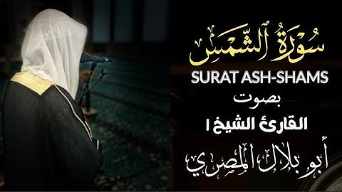 سورة الشمس | تلاوة خاشعة تهز القلوب بصوت القارئ الشيخ أبو بلال المصري#اكسبلور#القرآن_الكريم #quran