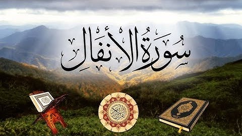 أرح سمعك..تلاوة هادئة تريح القلب والعقل💙🎧 |سورة الأنفال||