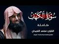 ما أعذبها سورة الكهف كاملة للشيخ محمد اللحيدان Surat AlKahf mp3